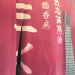 烈志笑魚油 麺香房 三く - 