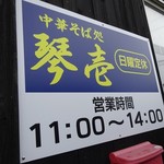 琴壱 - 営業は昼のみ