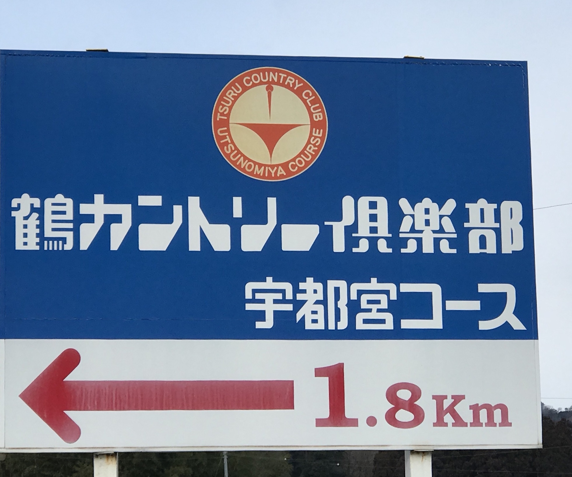 鶴カントリー倶楽部レストラン name=