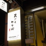 Tempura Yasuda - 