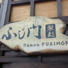 ふじ門 製麺
