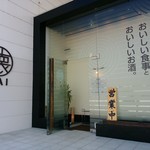 ビストロ居酒屋 懐 - お店の前