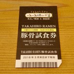 名もなきラーメン - この店で、こんなクーポン(？)もゲットした。