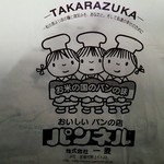 パンネル グランデ中山寺店 - 可愛い袋