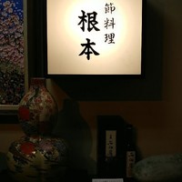 季節料理　根本 - 