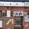 中華飯店 秀円