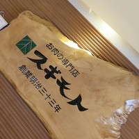 スギモト 本店 - 