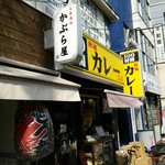 100時間カレーAMAZING - お店の外観