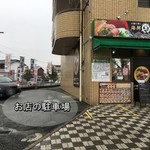 yuushinkaisendommarudomburiko - お店の隣が駐車場