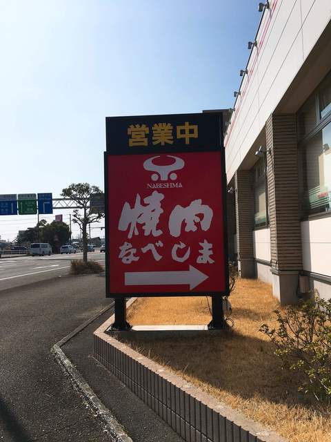 焼肉なべしま 宮崎店 宮崎神宮 焼肉 食べログ