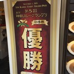 上等カレー - 