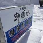 五稜郭 御膳水 - 