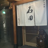 石田 - 