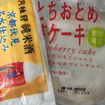 Derika suteshon - とちおとめ(*´ω`*)苺ケーキ お手拭き入ってたnice