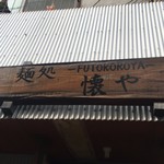 麺処 懐や - 看板
                                