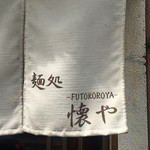 麺処 懐や - 暖簾