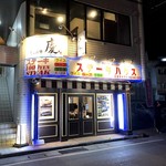 ステーキハウス エルシャダイ - 