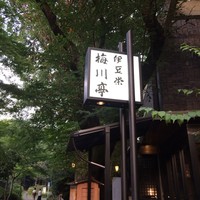 鰻割烹 伊豆栄 梅川亭 - 