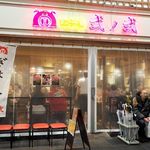 餃子屋 弐ノ弐 - 