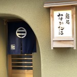 鮨処 なかたに - 