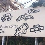 ペタニコーヒー - 