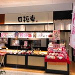 口福堂 - 