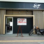 麺肴 よしず - 外観です