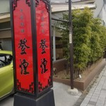 登煌 - とんこう　と読みます