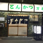 とんかつ 万平 - 万平の陣