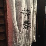 Tori Kawa Suikyou - 暖簾