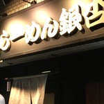 らーめん銀杏 - 