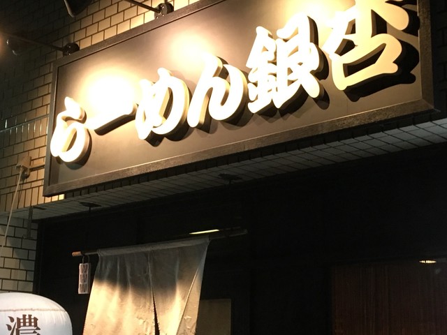 閉店 らーめん銀杏 亀有店 亀有 ラーメン 食べログ 閉店 らーめん銀杏 亀有店 亀有 ラーメン 食べログ