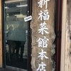 新福菜館 本店