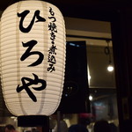 Motsuyaki Hiroya - 店先の提灯