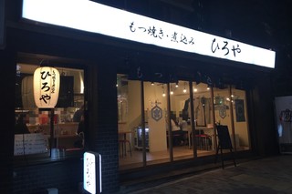 Motsuyaki Hiroya - 外観