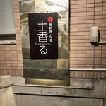 土香る - 看板です。