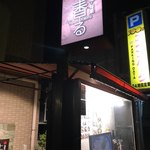 土香る - ちょっと怪しく灯る看板。