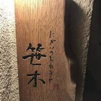 にかい笹木 - 