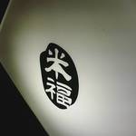 天ぷら海鮮米福 西梅田 - 