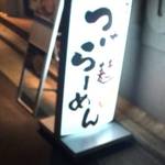 麺屋りゅう - 立て看板