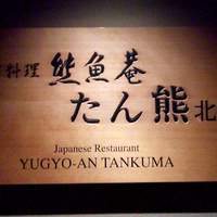 熊魚菴 たん熊北店 東京ドームホテル店 - 
