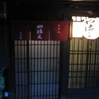 ぎをん や満文 青木庵 - 