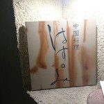 はすのみ - はすのみ 2018年2月