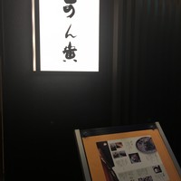 可ん寅 - 