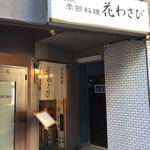 花わさび - 入口