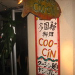 クーシン - お店の看板