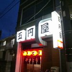 五円屋 - 