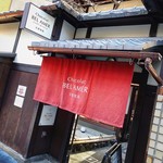 ベルアメール 京都別邸 - 