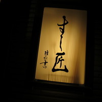 すし匠 - 