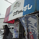 シゲちゃんすし - 